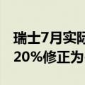 瑞士7月实际零售销售年率 2.7%，前值由-2.20%修正为-2.6%