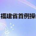 福建省首例操纵证券市场民事赔偿案审结生效