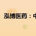 泓博医药：中富基石拟减持不超过137万股