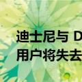 迪士尼与 DirecTV 未能达成新的发行协议，用户将失去访问权
