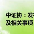 中证协：发布《证券从业人员职业道德准则》及相关事项