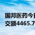 国邦医药今日大宗交易折价成交263万股，成交额4465.74万元