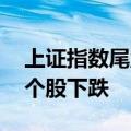 上证指数尾盘跌幅扩大至1% 两市超4200家个股下跌