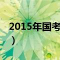 2015年国考招录职位表（2015国考报名入口）