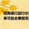 招商银行副行长彭家文：未来对净息差有信心，监管部门政策可能会兼顾资产负债两端