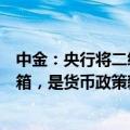 中金：央行将二级市场国债买卖重新纳入公开市场操作工具箱，是货币政策新框架转型的体现