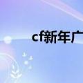 cf新年广场攻略（cf新年广场上房）