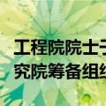 工程院院士于海斌已任中科院工业人工智能研究院筹备组组长