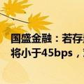 国盛金融：若存量房贷利率再次下调，机构预计实际降幅或将小于45bps，对银行息差负向影响约6bps