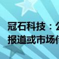冠石科技：公司未发现需要澄清或回应的媒体报道或市场传闻