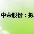 中荣股份：拟用2500万至5000万元回购股份