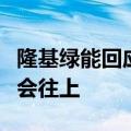 隆基绿能回应涨价，钟宝申：未来硅片价格只会往上