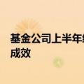 基金公司上半年经营透视：营收和利润双降，费率改革已见成效