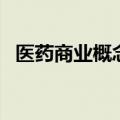 医药商业概念震荡走低  益丰药房逼近跌停