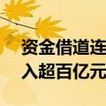 资金借道连续买入 8月3只沪深300ETF净流入超百亿元