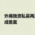 外商独资私募再添一员：开泰银行旗下私募股权基金公司完成备案