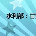 水利部：甘肃泾河支流汭河发生超警洪水