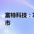 富特科技：发行价每股14元 9月4日创业板上市