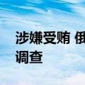 涉嫌受贿 俄罗斯列宁格勒军区副司令被立案调查