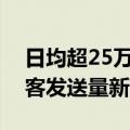 日均超25万人次，上海虹桥火车站创暑运旅客发送量新高