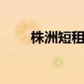 株洲短租公寓出租（株洲短租公寓）