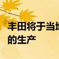 丰田将于当地时间周一晚上恢复日本所有工厂的生产