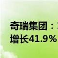 奇瑞集团：1-8月累计销量突破150万，同比增长41.9%