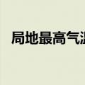 局地最高气温39℃ 江西发布高温橙色预警