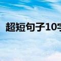 超短句子10字以上（经典短句子10字以内）