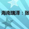 海南瑞泽：张仲芳通过继承获得11.29%股份