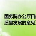 国务院办公厅日前印发《关于以高水平开放推动服务贸易高质量发展的意见》