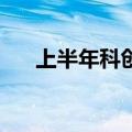 上半年科创板研发投入累计超780亿元