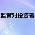 监管对投资者疑似违规借用证券账户启动核查
