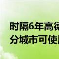 时隔6年高德重启顺风车业务客服回应：在部分城市可使用