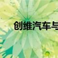 创维汽车与Polytron签订战略合作协议