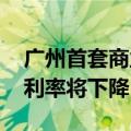 广州首套商业房贷利率低至2.89% 预计房贷利率将下降