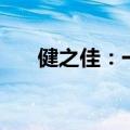 健之佳：一致行动人蓝心悦增持8万股