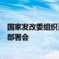 国家发改委组织召开新型城镇化战略五年行动计划落实动员部署会