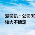 爱司凯：公司3D金属打印头尚在小试阶段 市场拓展仍具有较大不确定