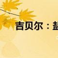 吉贝尔：盐酸洛美沙星原料药获批上市