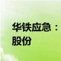 华铁应急：骨干团队拟增持1亿至2亿元公司股份