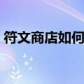 符文商店如何显示已购买（金币购买符文页）
