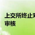 上交所终止对聚石化学向特定对象发行股票的审核