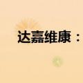 达嘉维康：特定股东拟减持不超3%股份