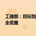 工信部：目标到2027年 轻工骨干企业基本实现数字化改造全覆盖