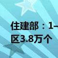住建部：1—7月全国新开工改造城镇老旧小区3.8万个