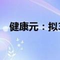 健康元：拟3亿至5亿元回购股份用于减资