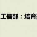工信部：培育数字化转型典型场景和解决方案