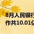 8月人民银行对金融机构开展常备借贷便利操作共10.01亿元