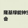 隆基绿能钟宝申：尚未看到资产收购的明显机会